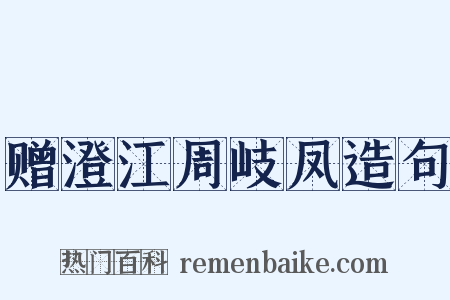 赠澄江周岐凤造句是什么意思的图片